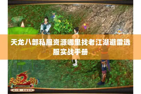 天龙八部私服资源哪里找老江湖避雷选服实战手册