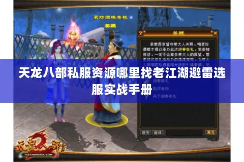 天龙八部私服资源哪里找老江湖避雷选服实战手册