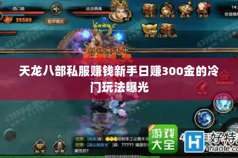 天龙八部私服赚钱新手日赚300金的冷门玩法曝光