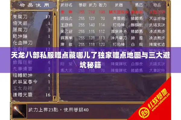 天龙八部私服赠点藏哪儿了独家赠点地图与三大避坑秘籍 天龙八部私服赠点藏哪儿了独家赠点地图与三大避坑秘籍
