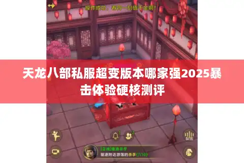 天龙八部私服超变版本哪家强2025暴击体验硬核测评