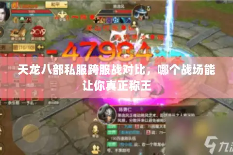 天龙八部私服跨服战对比，哪个战场能让你真正称王