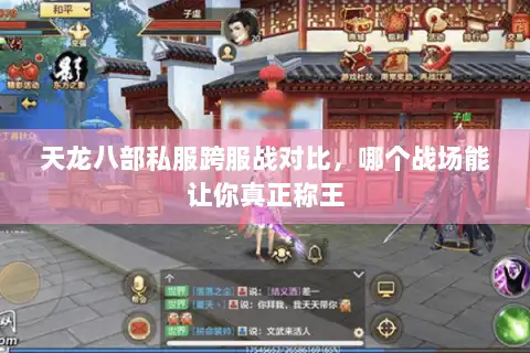 天龙八部私服跨服战对比，哪个战场能让你真正称王