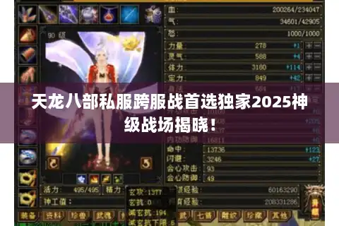 天龙八部私服跨服战首选独家2025神级战场揭晓！