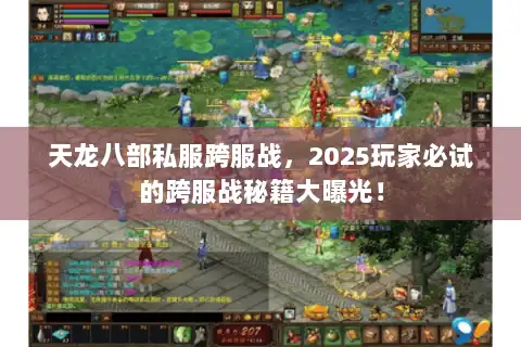 天龙八部私服跨服战，2025玩家必试的跨服战秘籍大曝光！