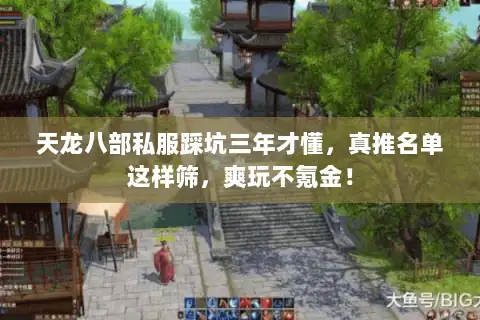 天龙八部私服踩坑三年才懂，真推名单这样筛，爽玩不氪金！