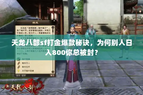 天龙八部sf打金爆款秘诀，为何别人日入800你总被封？