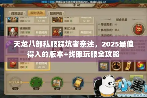 天龙八部私服踩坑者亲述,2025最值得入的版本+找服玩服全攻略 天龙八部私服踩坑者亲述,2025最值得入的版本+找服玩服全攻略