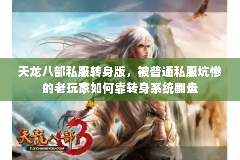 天龙八部私服转身版，被普通私服坑惨的老玩家如何靠转身系统翻盘