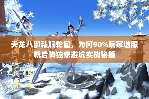 天龙八部私服轮回，为何90%玩家选服就后悔独家避坑实战秘籍