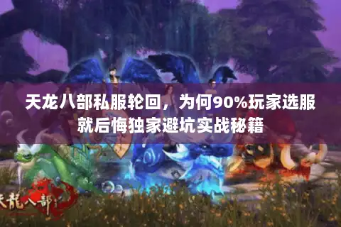 天龙八部私服轮回，为何90%玩家选服就后悔独家避坑实战秘籍