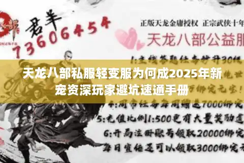 天龙八部私服轻变服为何成2025年新宠资深玩家避坑速通手册 天龙八部私服轻变服为何成2025年新宠资深玩家避坑速通手册