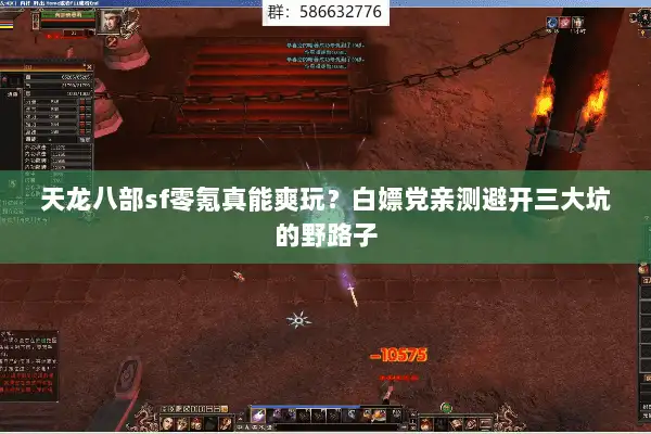 天龙八部sf零氪真能爽玩?白嫖党亲测避开三大坑的野路子 天龙八部sf零氪真能爽玩?白嫖党亲测避开三大坑的野路子