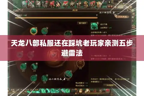 天龙八部私服还在踩坑老玩家亲测五步避雷法 天龙八部私服还在踩坑老玩家亲测五步避雷法