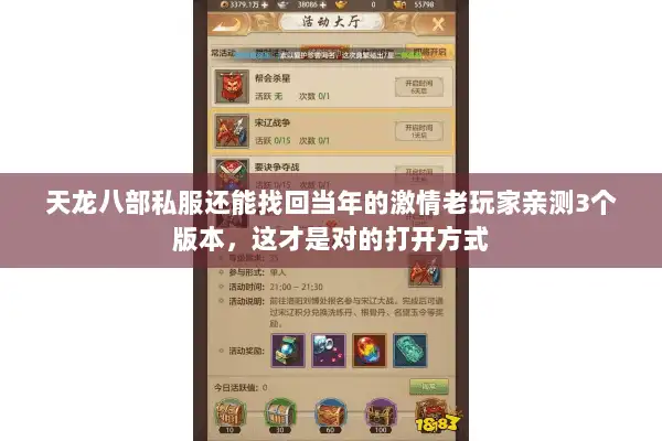天龙八部私服还能找回当年的激情老玩家亲测3个版本,这才是对的打开方式 天龙八部私服还能找回当年的激情老玩家亲测3个版本,这才是对的打开方式