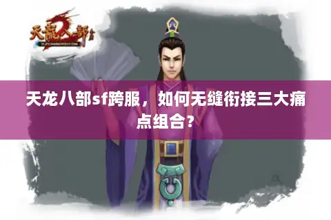 天龙八部sf跨服，如何无缝衔接三大痛点组合？