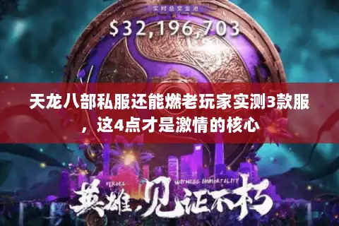 天龙八部私服还能燃老玩家实测3款服,这4点才是激情的核心 天龙八部私服还能燃老玩家实测3款服,这4点才是激情的核心