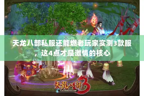天龙八部私服还能燃老玩家实测3款服,这4点才是激情的核心 天龙八部私服还能燃老玩家实测3款服,这4点才是激情的核心