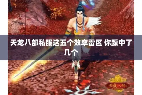 天龙八部私服这五个效率雷区 你踩中了几个 天龙八部私服这五个效率雷区 你踩中了几个