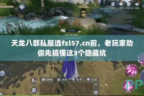 天龙八部私服选fzl57.cn前，老玩家劝你先搞懂这3个隐藏坑