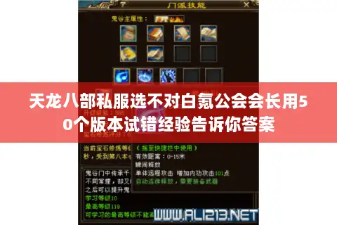 天龙八部私服选不对白氪公会会长用50个版本试错经验告诉你答案