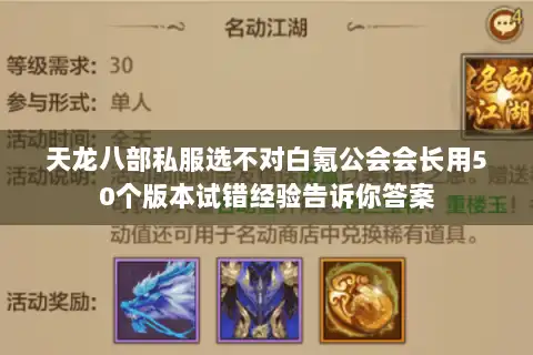 天龙八部私服选不对白氪公会会长用50个版本试错经验告诉你答案
