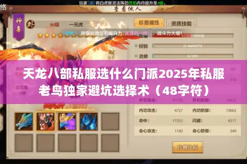 天龙八部私服选什么门派2025年私服老鸟独家避坑选择术(48字符) 天龙八部私服选什么门派2025年私服老鸟独家避坑选择术(48字符)