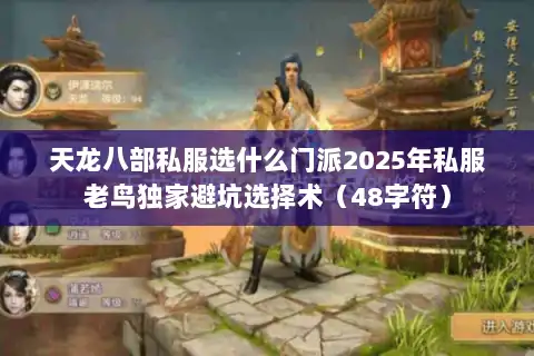 天龙八部私服选什么门派2025年私服老鸟独家避坑选择术(48字符) 天龙八部私服选什么门派2025年私服老鸟独家避坑选择术(48字符)