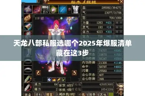 天龙八部私服选哪个2025年爆服清单藏在这3步