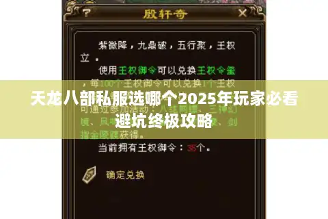 天龙八部私服选哪个2025年玩家必看避坑终极攻略