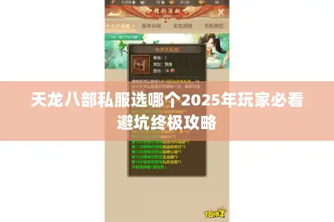 天龙八部私服选哪个2025年玩家必看避坑终极攻略
