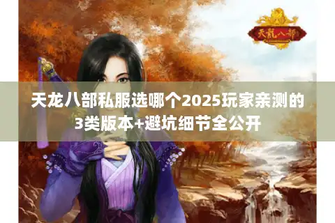 天龙八部私服选哪个2025玩家亲测的3类版本+避坑细节全公开