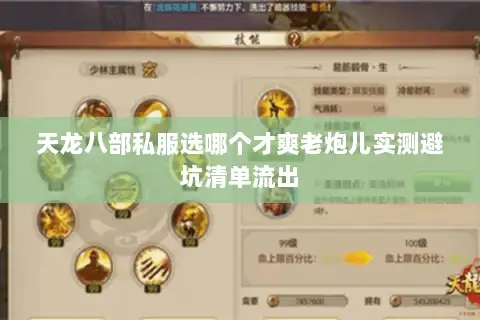 天龙八部私服选哪个才爽老炮儿实测避坑清单流出