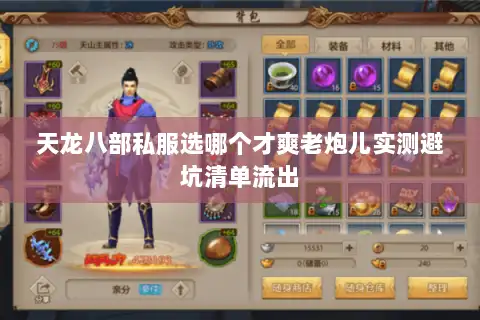 天龙八部私服选哪个才爽老炮儿实测避坑清单流出 天龙八部私服选哪个才爽老炮儿实测避坑清单流出