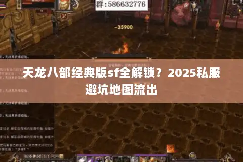 天龙八部经典版sf全解锁？2025私服避坑地图流出