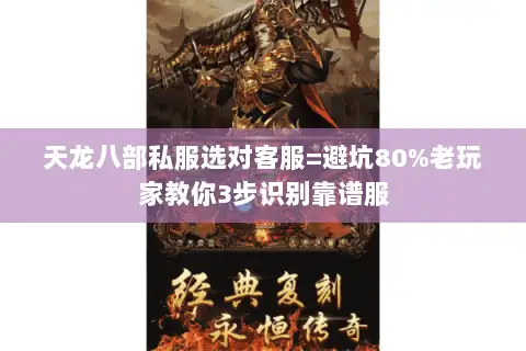 天龙八部私服选对客服=避坑80%老玩家教你3步识别靠谱服