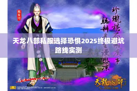 天龙八部私服选择恐惧2025终极避坑路线实测