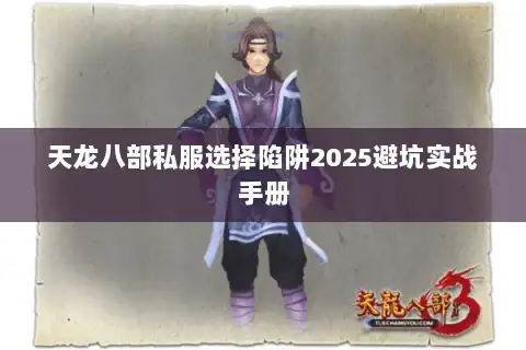 天龙八部私服选择陷阱2025避坑实战手册