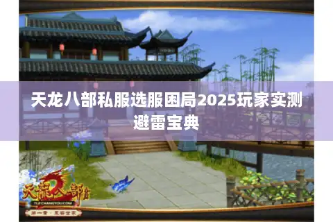 天龙八部私服选服困局2025玩家实测避雷宝典