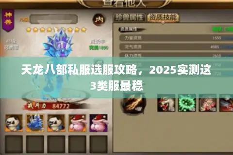 天龙八部私服选服攻略，2025实测这3类服最稳