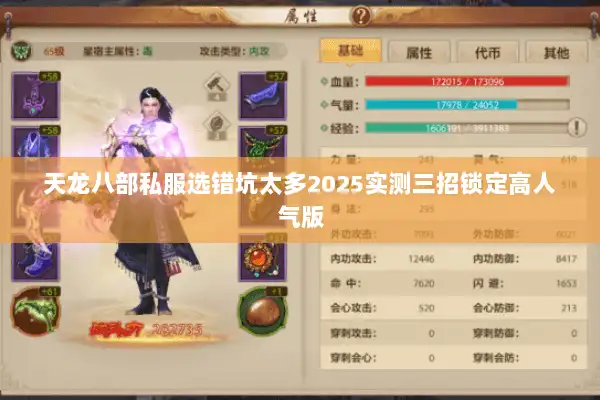 天龙八部私服选错坑太多2025实测三招锁定高人气版 天龙八部私服选错坑太多2025实测三招锁定高人气版