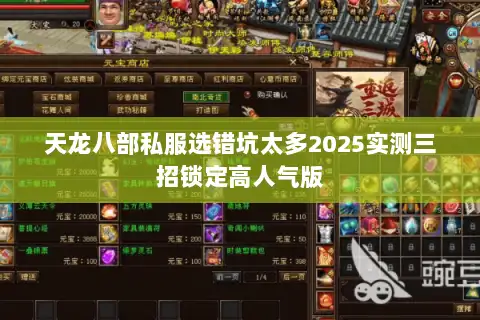 天龙八部私服选错坑太多2025实测三招锁定高人气版 天龙八部私服选错坑太多2025实测三招锁定高人气版