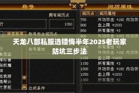 天龙八部私服选错悔半年2025老玩家防坑三步法