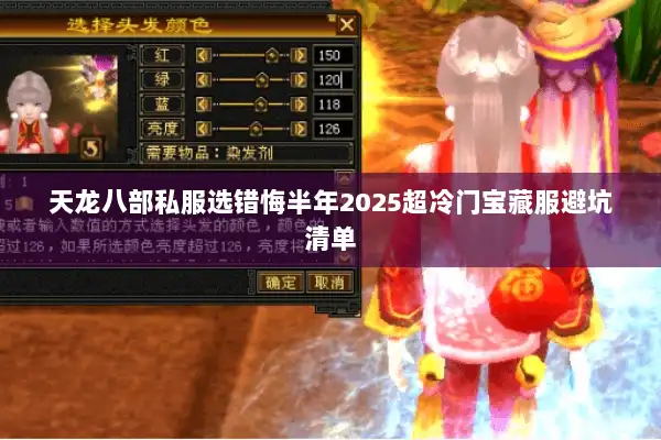 天龙八部私服选错悔半年2025超冷门宝藏服避坑清单 天龙八部私服选错悔半年2025超冷门宝藏服避坑清单