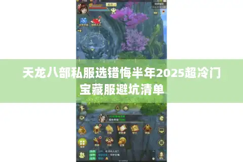 天龙八部私服选错悔半年2025超冷门宝藏服避坑清单 天龙八部私服选错悔半年2025超冷门宝藏服避坑清单