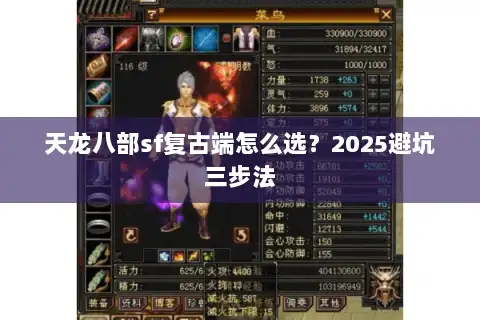 天龙八部sf复古端怎么选？2025避坑三步法