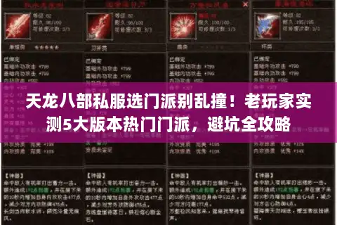 天龙八部私服选门派别乱撞!老玩家实测5大版本热门门派,避坑全攻略 天龙八部私服选门派别乱撞!老玩家实测5大版本热门门派,避坑全攻略