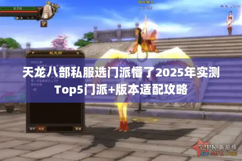 天龙八部私服选门派懵了2025年实测Top5门派+版本适配攻略