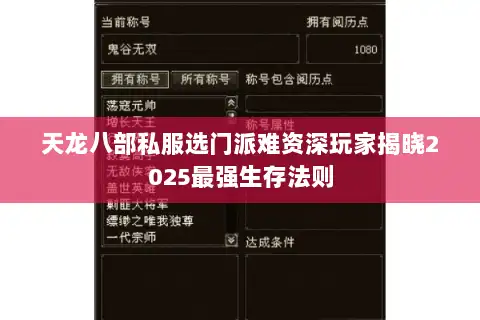 天龙八部私服选门派难资深玩家揭晓2025最强生存法则