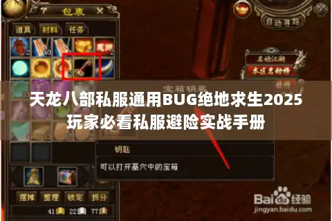 天龙八部私服通用BUG绝地求生2025玩家必看私服避险实战手册